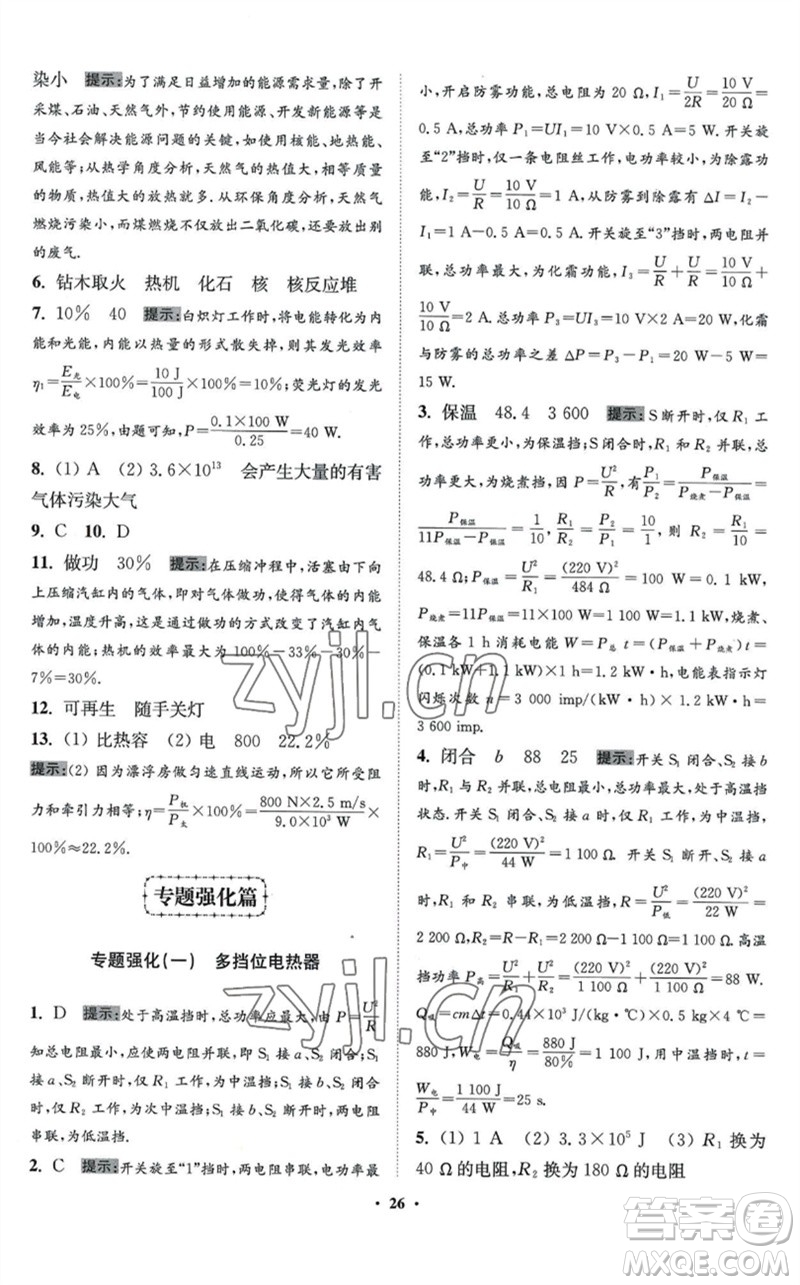 江蘇鳳凰科學技術出版社2023初中物理小題狂做九年級下冊蘇科版提優(yōu)版參考答案