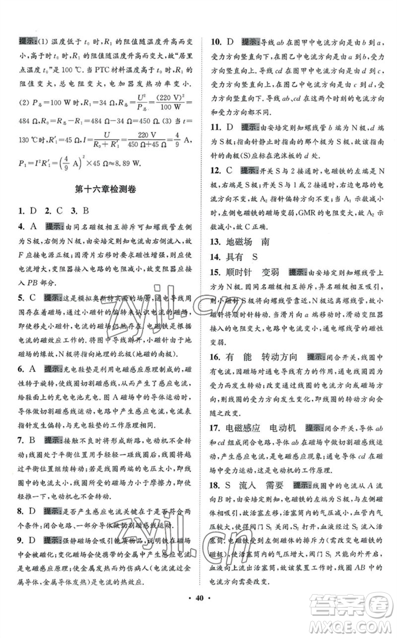 江蘇鳳凰科學技術出版社2023初中物理小題狂做九年級下冊蘇科版提優(yōu)版參考答案