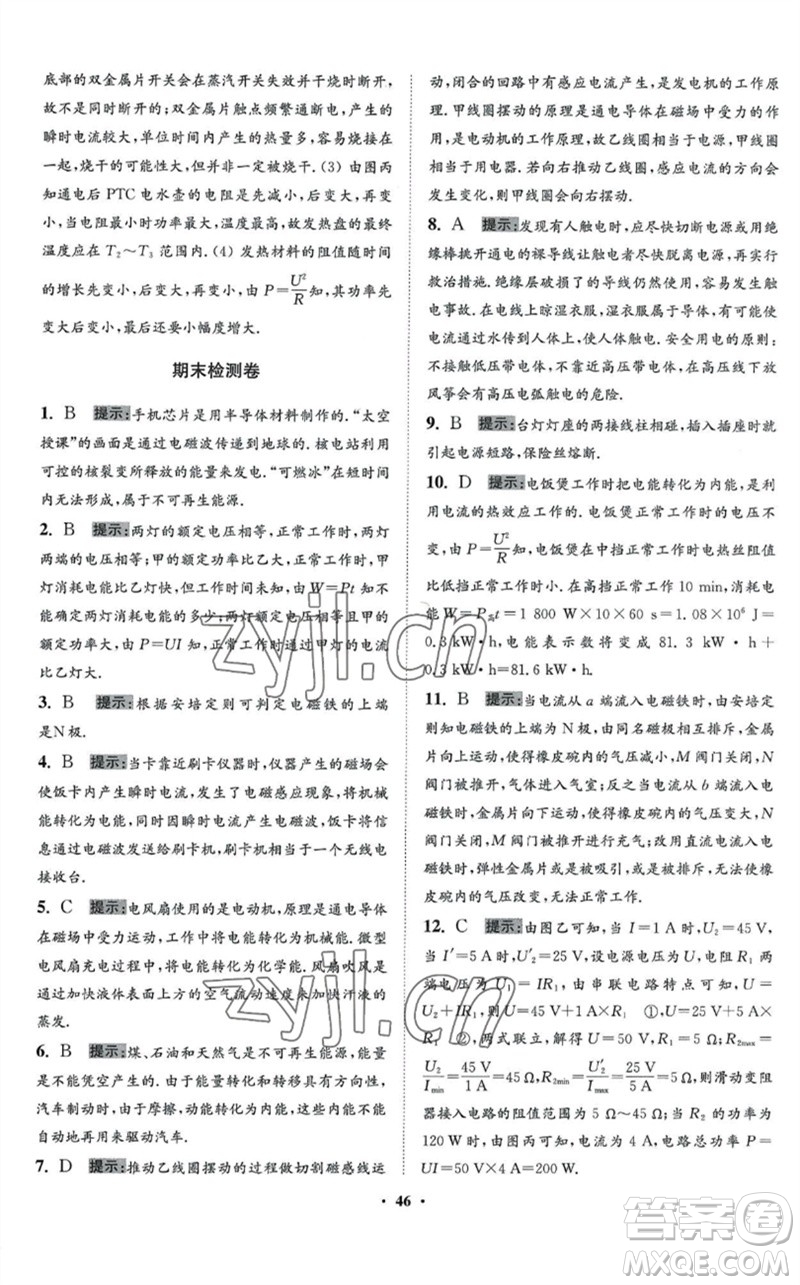 江蘇鳳凰科學技術出版社2023初中物理小題狂做九年級下冊蘇科版提優(yōu)版參考答案