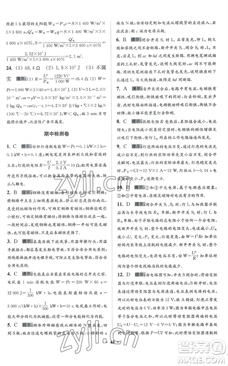 江蘇鳳凰科學技術出版社2023初中物理小題狂做九年級下冊蘇科版提優(yōu)版參考答案