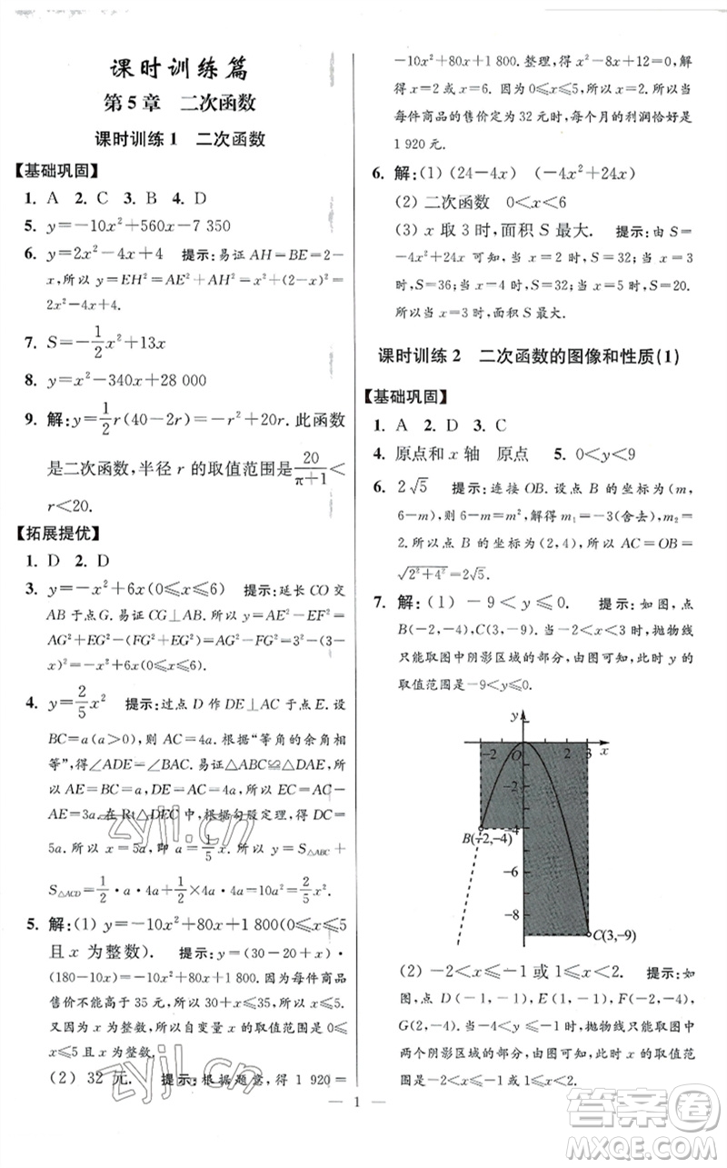 江蘇鳳凰科學(xué)技術(shù)出版社2023初中數(shù)學(xué)小題狂做九年級下冊蘇科版提優(yōu)版參考答案