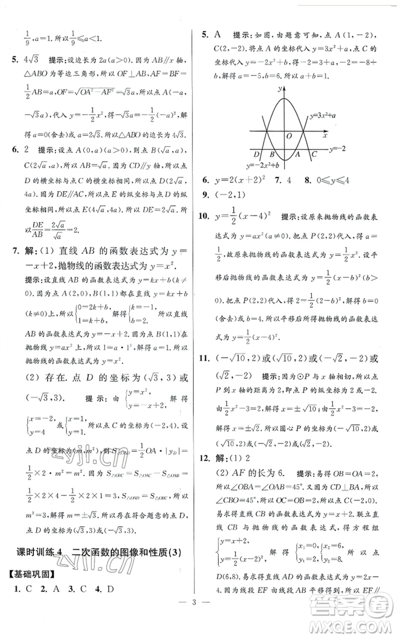 江蘇鳳凰科學(xué)技術(shù)出版社2023初中數(shù)學(xué)小題狂做九年級下冊蘇科版提優(yōu)版參考答案