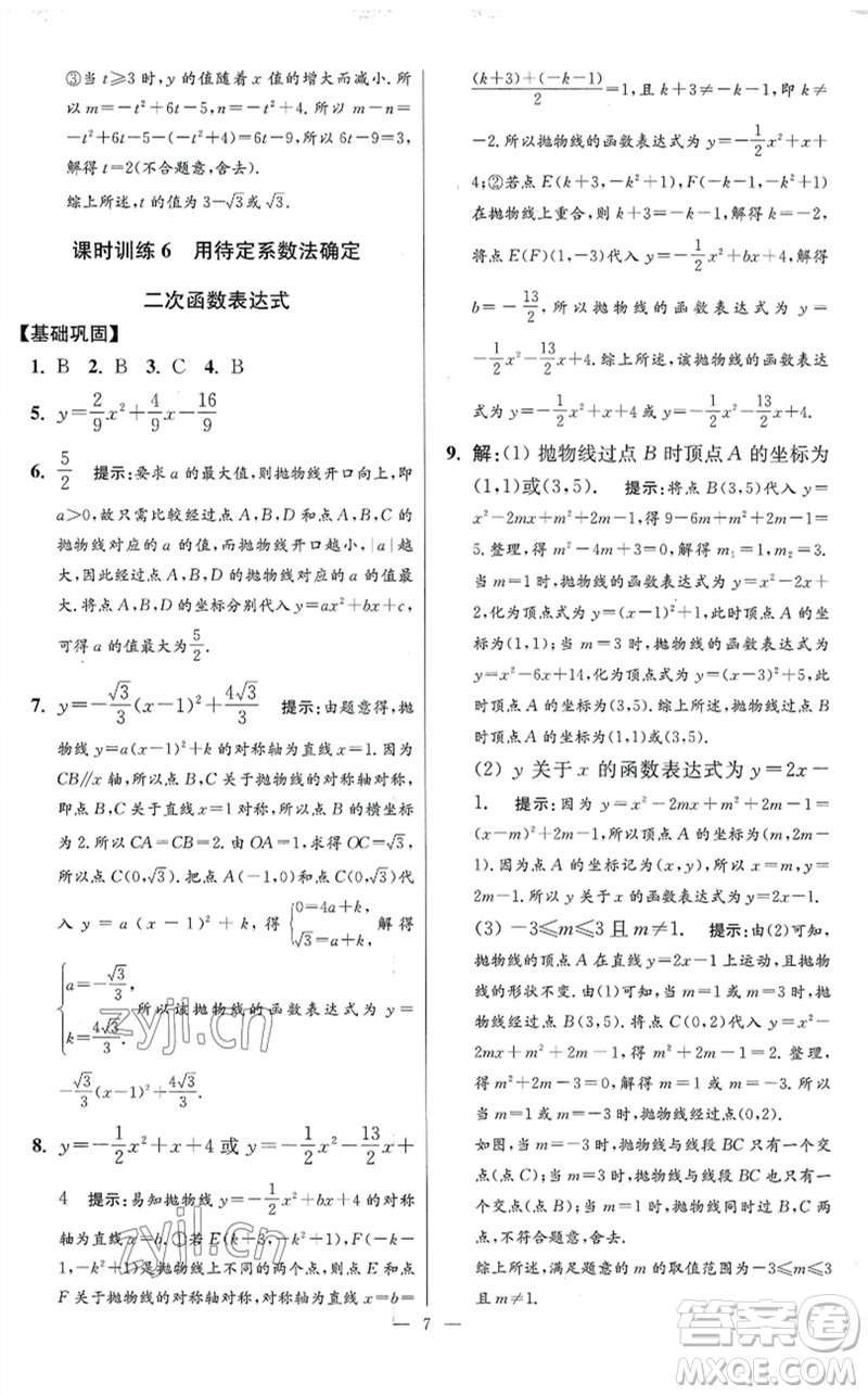 江蘇鳳凰科學(xué)技術(shù)出版社2023初中數(shù)學(xué)小題狂做九年級下冊蘇科版提優(yōu)版參考答案