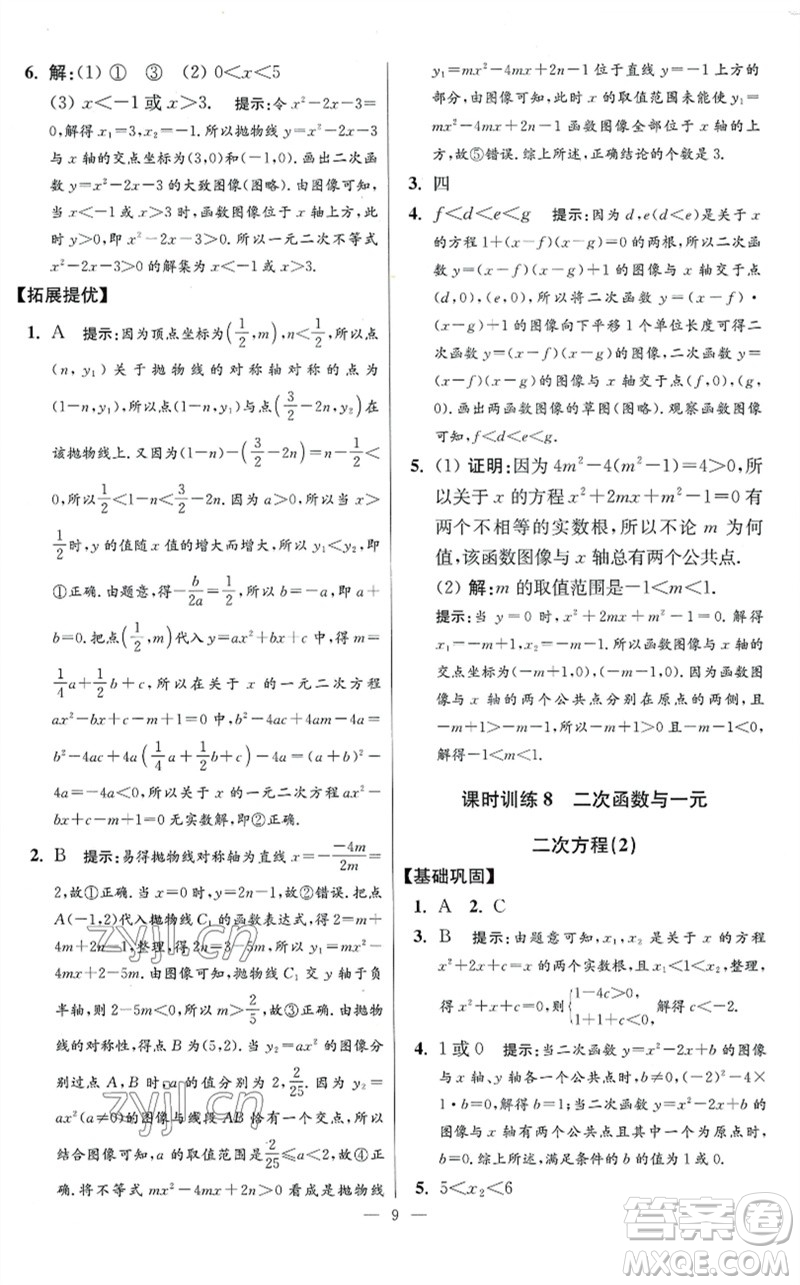 江蘇鳳凰科學(xué)技術(shù)出版社2023初中數(shù)學(xué)小題狂做九年級下冊蘇科版提優(yōu)版參考答案