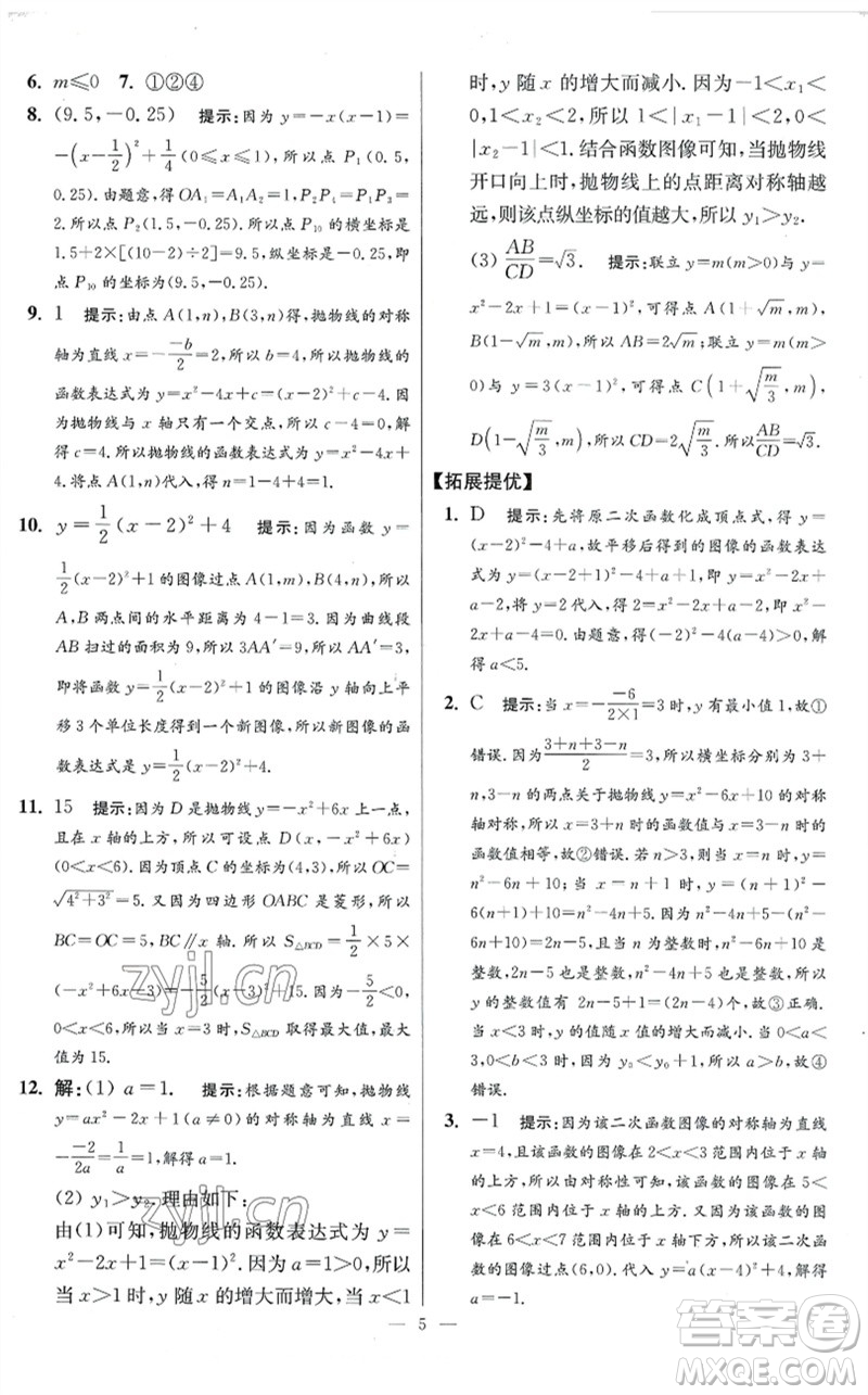 江蘇鳳凰科學(xué)技術(shù)出版社2023初中數(shù)學(xué)小題狂做九年級下冊蘇科版提優(yōu)版參考答案