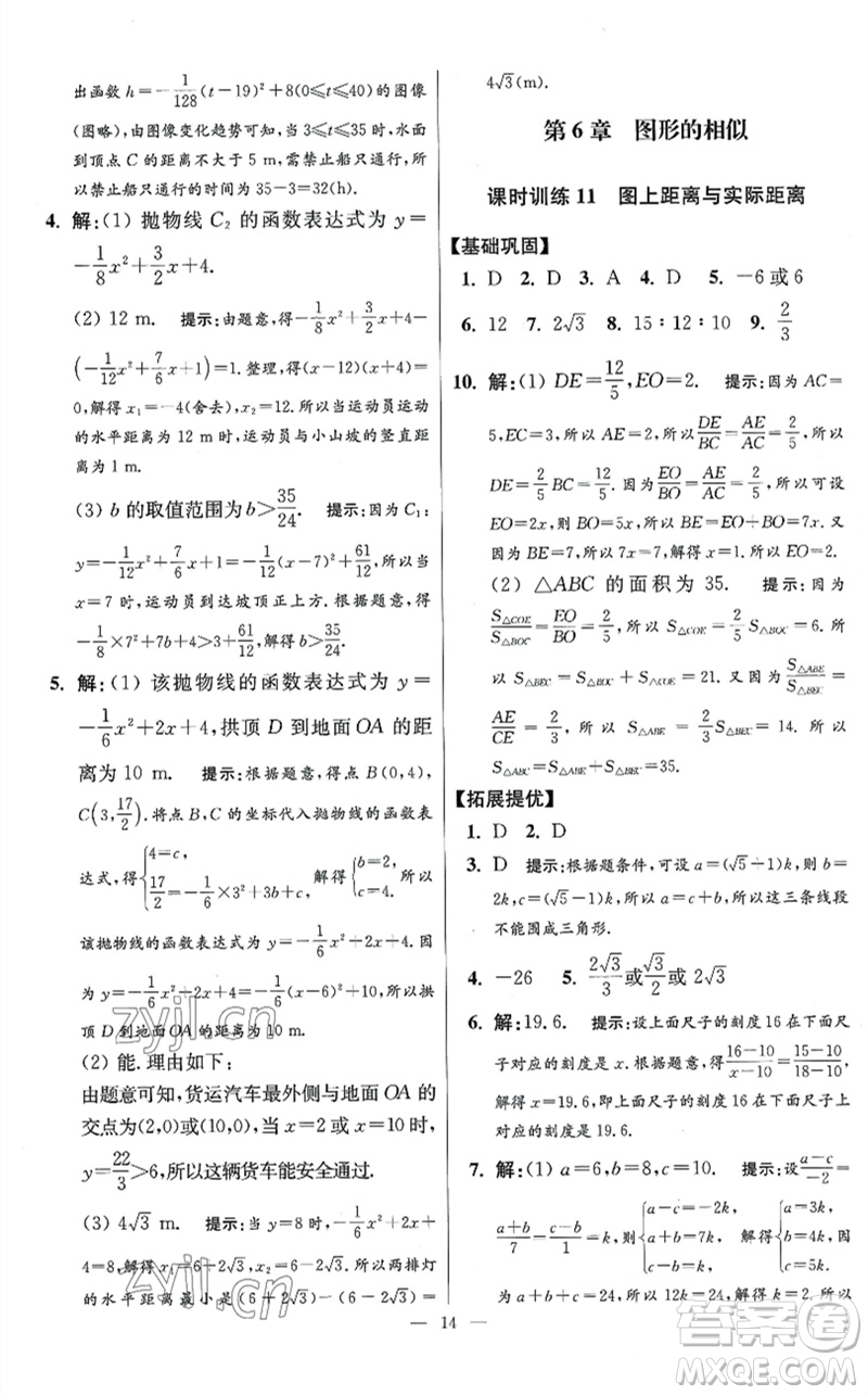 江蘇鳳凰科學(xué)技術(shù)出版社2023初中數(shù)學(xué)小題狂做九年級下冊蘇科版提優(yōu)版參考答案