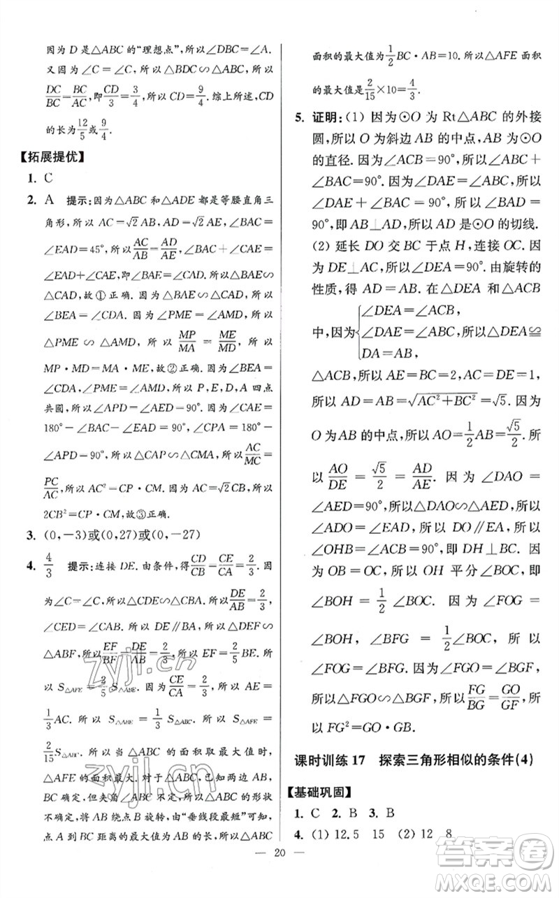 江蘇鳳凰科學(xué)技術(shù)出版社2023初中數(shù)學(xué)小題狂做九年級下冊蘇科版提優(yōu)版參考答案