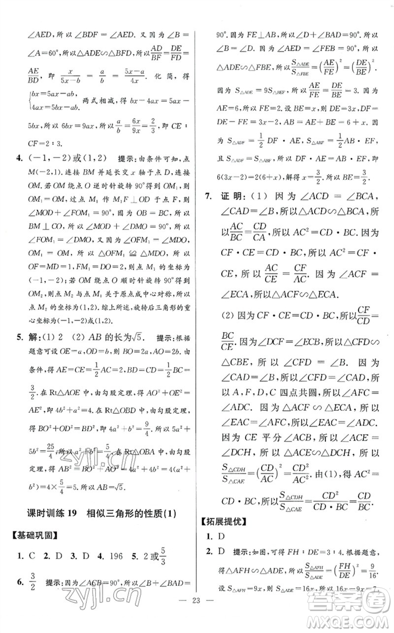 江蘇鳳凰科學(xué)技術(shù)出版社2023初中數(shù)學(xué)小題狂做九年級下冊蘇科版提優(yōu)版參考答案