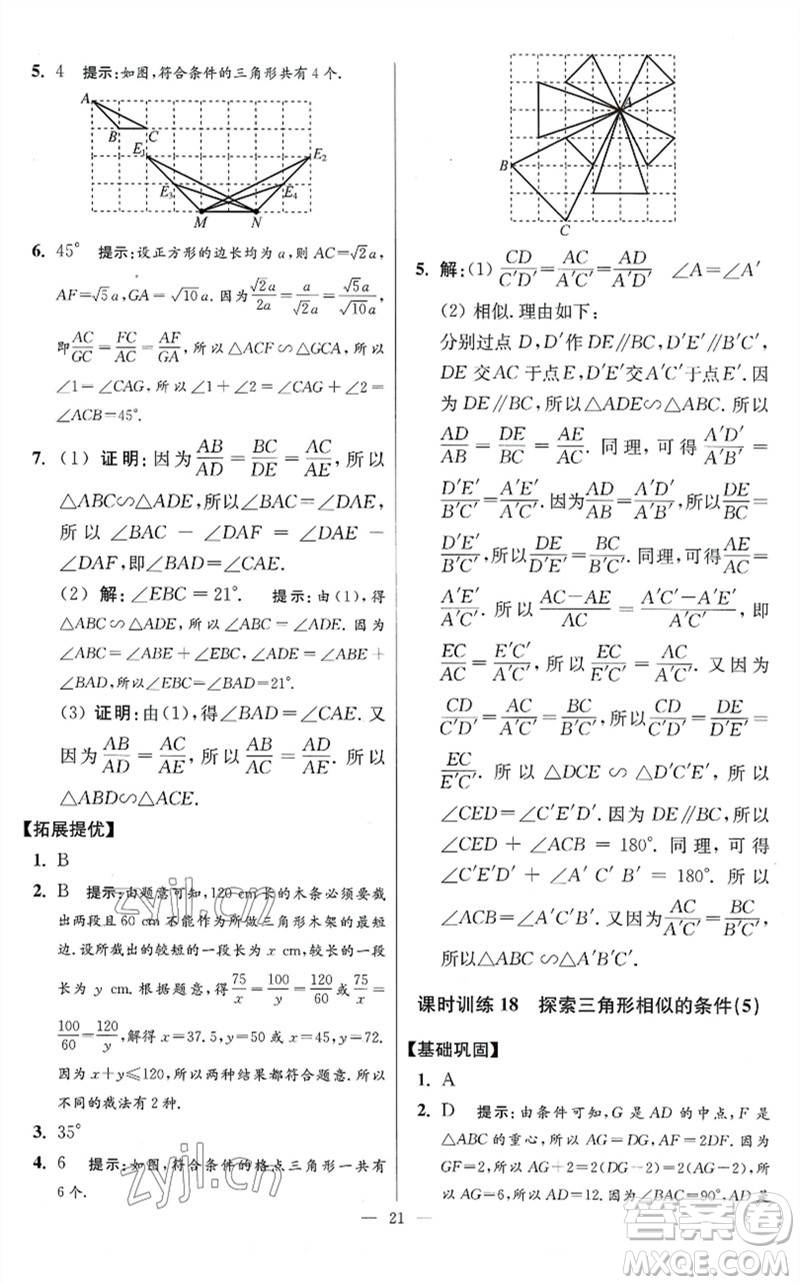 江蘇鳳凰科學(xué)技術(shù)出版社2023初中數(shù)學(xué)小題狂做九年級下冊蘇科版提優(yōu)版參考答案