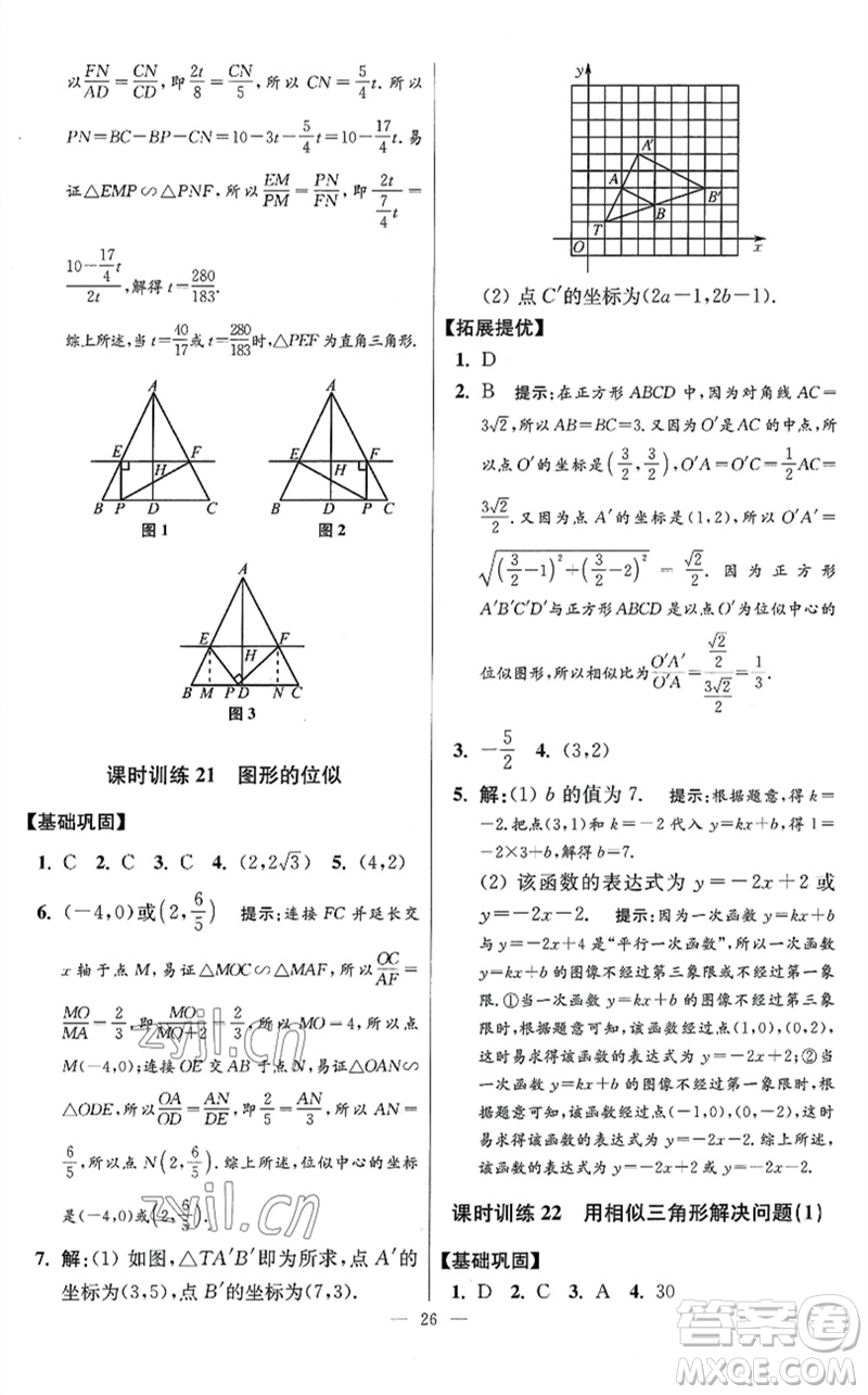 江蘇鳳凰科學(xué)技術(shù)出版社2023初中數(shù)學(xué)小題狂做九年級下冊蘇科版提優(yōu)版參考答案