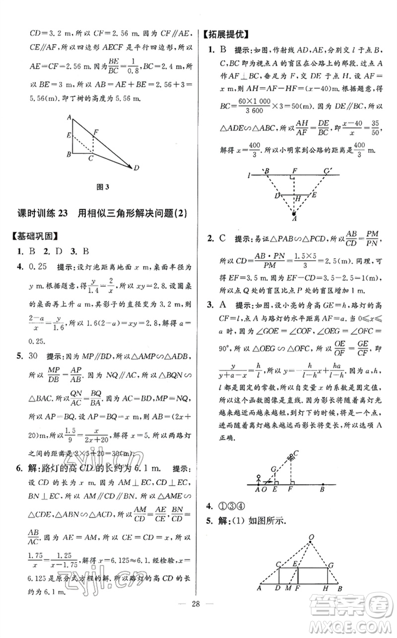 江蘇鳳凰科學(xué)技術(shù)出版社2023初中數(shù)學(xué)小題狂做九年級下冊蘇科版提優(yōu)版參考答案