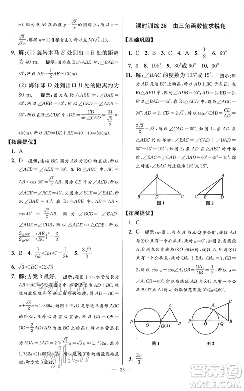 江蘇鳳凰科學(xué)技術(shù)出版社2023初中數(shù)學(xué)小題狂做九年級下冊蘇科版提優(yōu)版參考答案