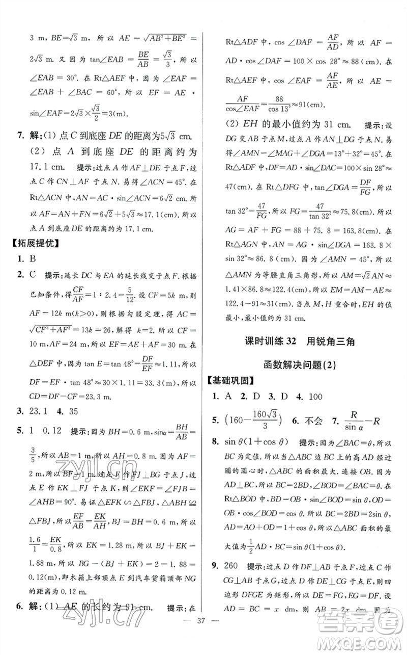 江蘇鳳凰科學(xué)技術(shù)出版社2023初中數(shù)學(xué)小題狂做九年級下冊蘇科版提優(yōu)版參考答案