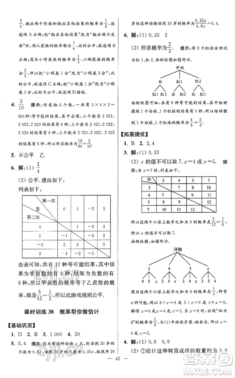 江蘇鳳凰科學(xué)技術(shù)出版社2023初中數(shù)學(xué)小題狂做九年級下冊蘇科版提優(yōu)版參考答案