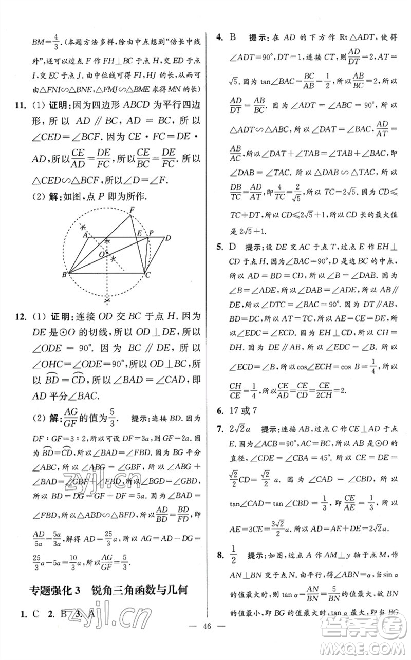 江蘇鳳凰科學(xué)技術(shù)出版社2023初中數(shù)學(xué)小題狂做九年級下冊蘇科版提優(yōu)版參考答案