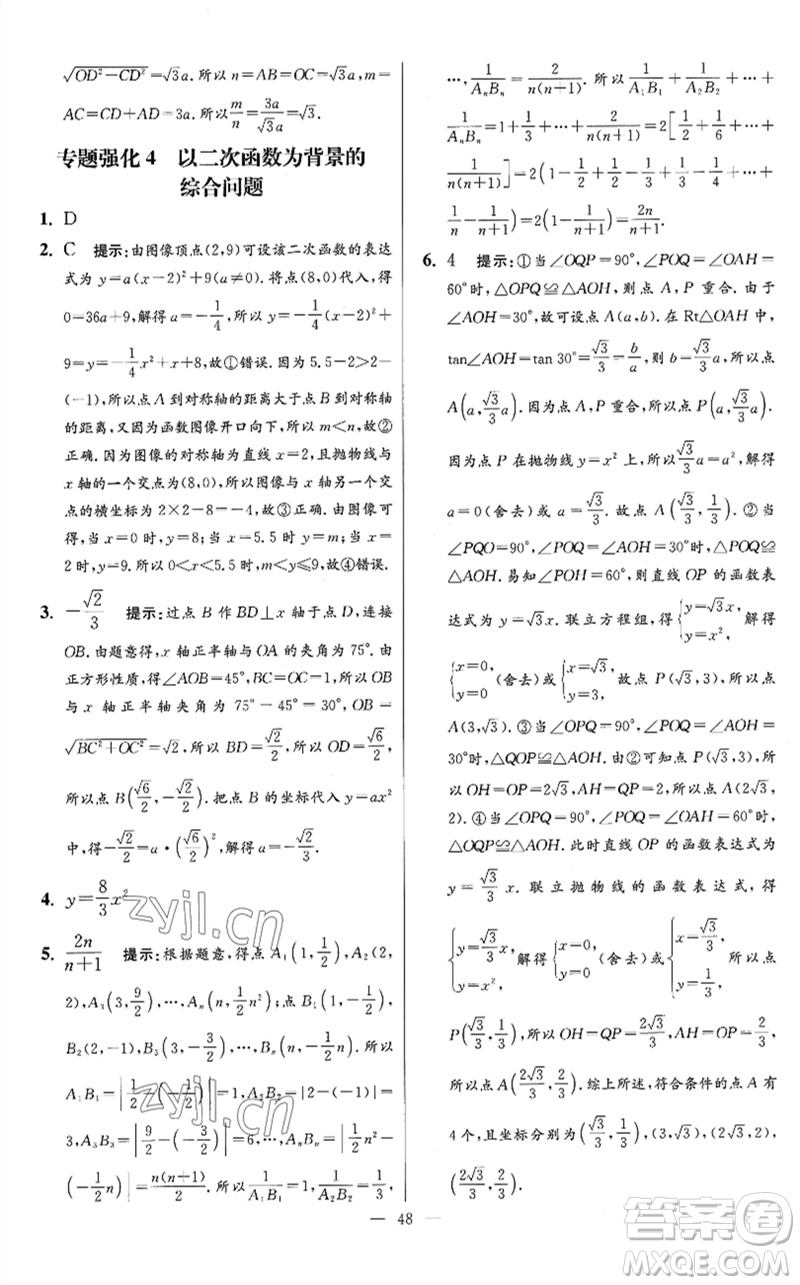 江蘇鳳凰科學(xué)技術(shù)出版社2023初中數(shù)學(xué)小題狂做九年級下冊蘇科版提優(yōu)版參考答案