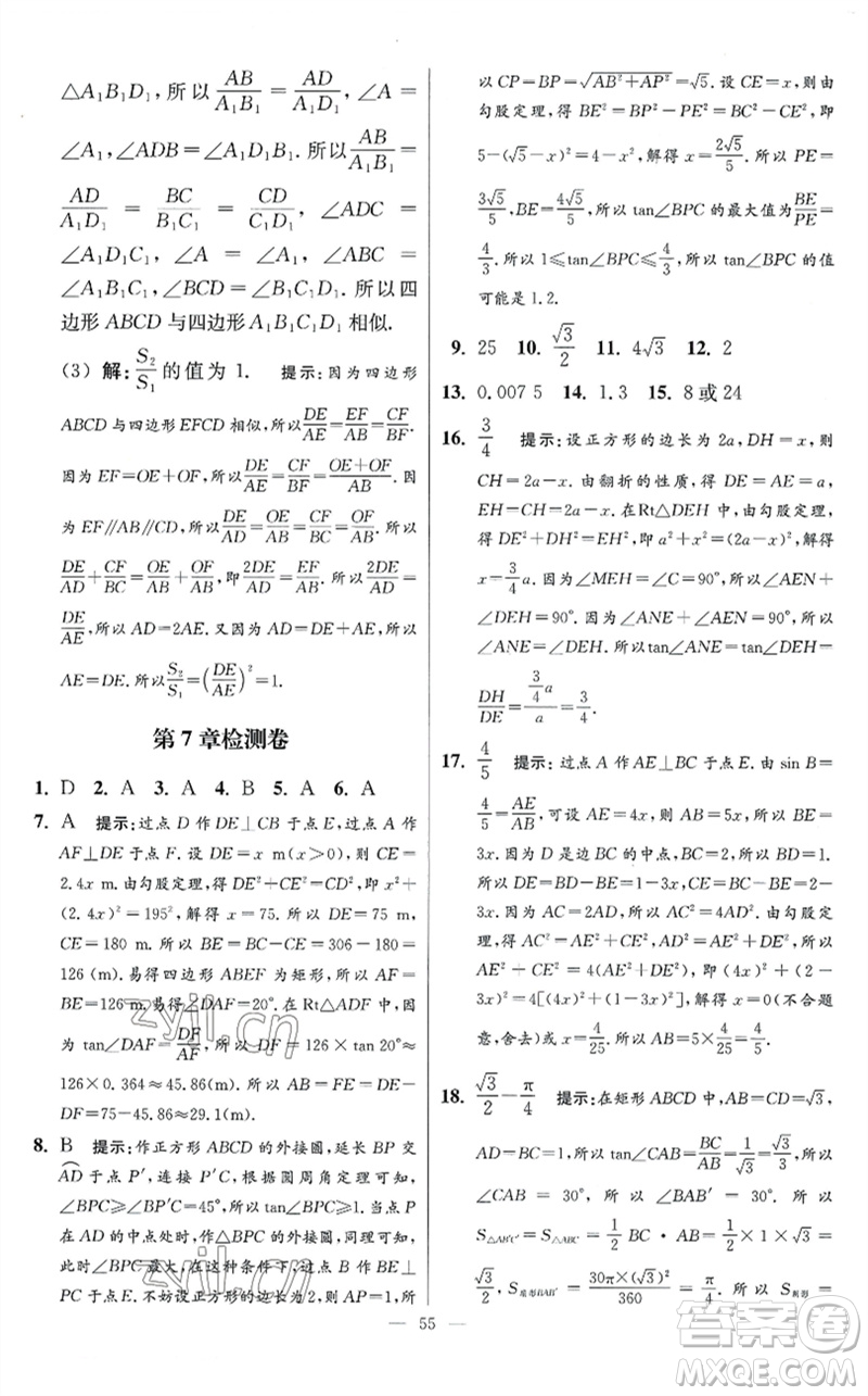 江蘇鳳凰科學(xué)技術(shù)出版社2023初中數(shù)學(xué)小題狂做九年級下冊蘇科版提優(yōu)版參考答案