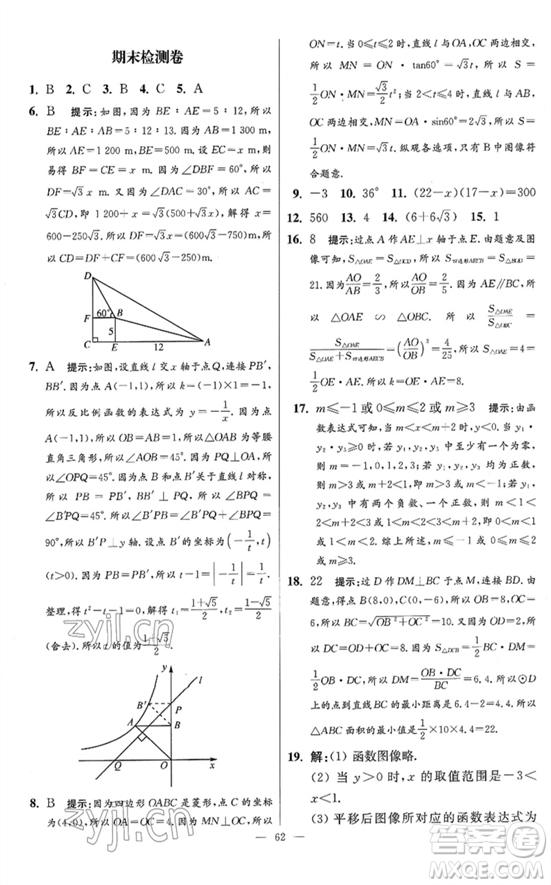 江蘇鳳凰科學(xué)技術(shù)出版社2023初中數(shù)學(xué)小題狂做九年級下冊蘇科版提優(yōu)版參考答案