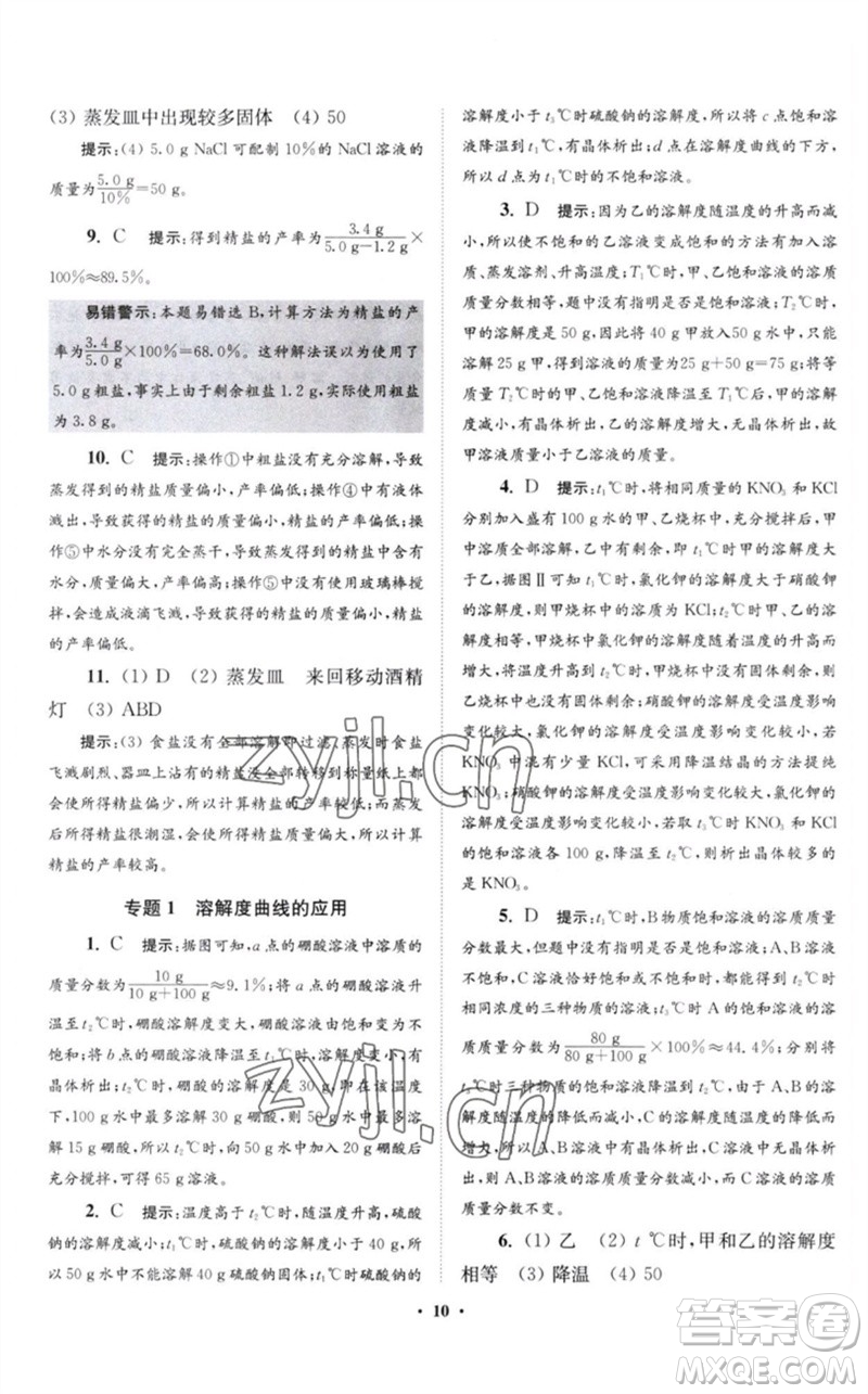 江蘇鳳凰科學(xué)技術(shù)出版社2023初中化學(xué)小題狂做九年級下冊滬教版提優(yōu)版參考答案