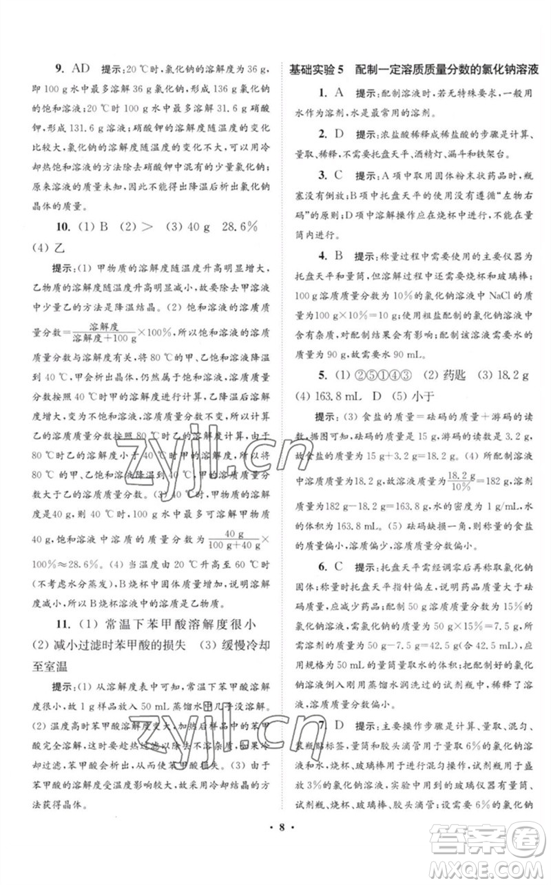 江蘇鳳凰科學(xué)技術(shù)出版社2023初中化學(xué)小題狂做九年級下冊滬教版提優(yōu)版參考答案