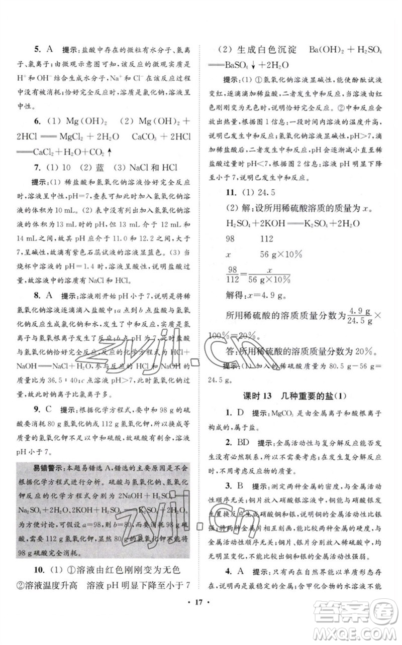 江蘇鳳凰科學(xué)技術(shù)出版社2023初中化學(xué)小題狂做九年級下冊滬教版提優(yōu)版參考答案