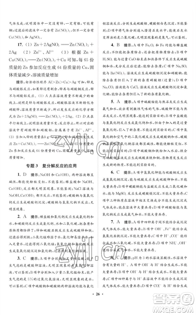 江蘇鳳凰科學(xué)技術(shù)出版社2023初中化學(xué)小題狂做九年級下冊滬教版提優(yōu)版參考答案