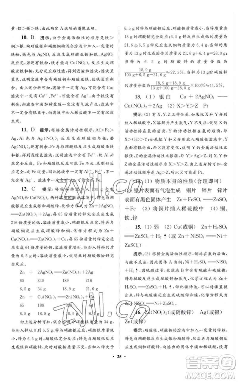 江蘇鳳凰科學(xué)技術(shù)出版社2023初中化學(xué)小題狂做九年級下冊滬教版提優(yōu)版參考答案