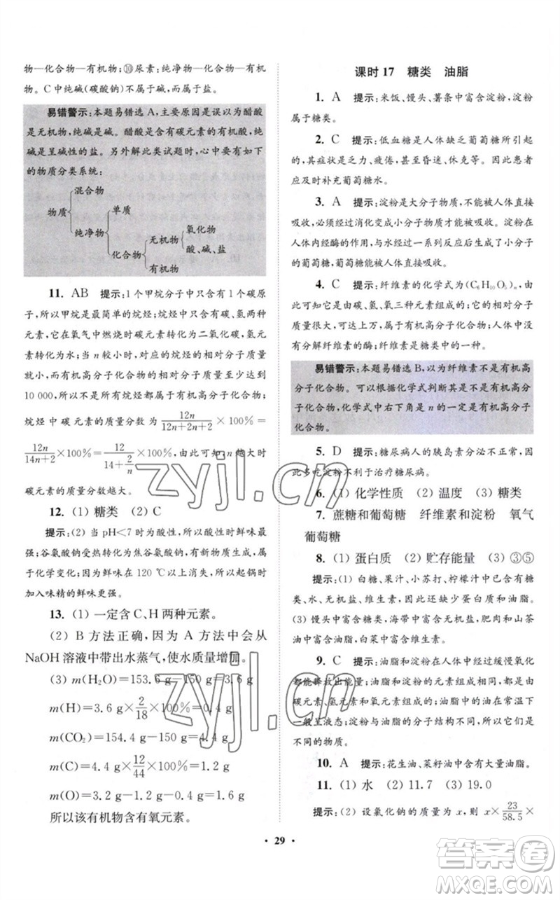 江蘇鳳凰科學(xué)技術(shù)出版社2023初中化學(xué)小題狂做九年級下冊滬教版提優(yōu)版參考答案