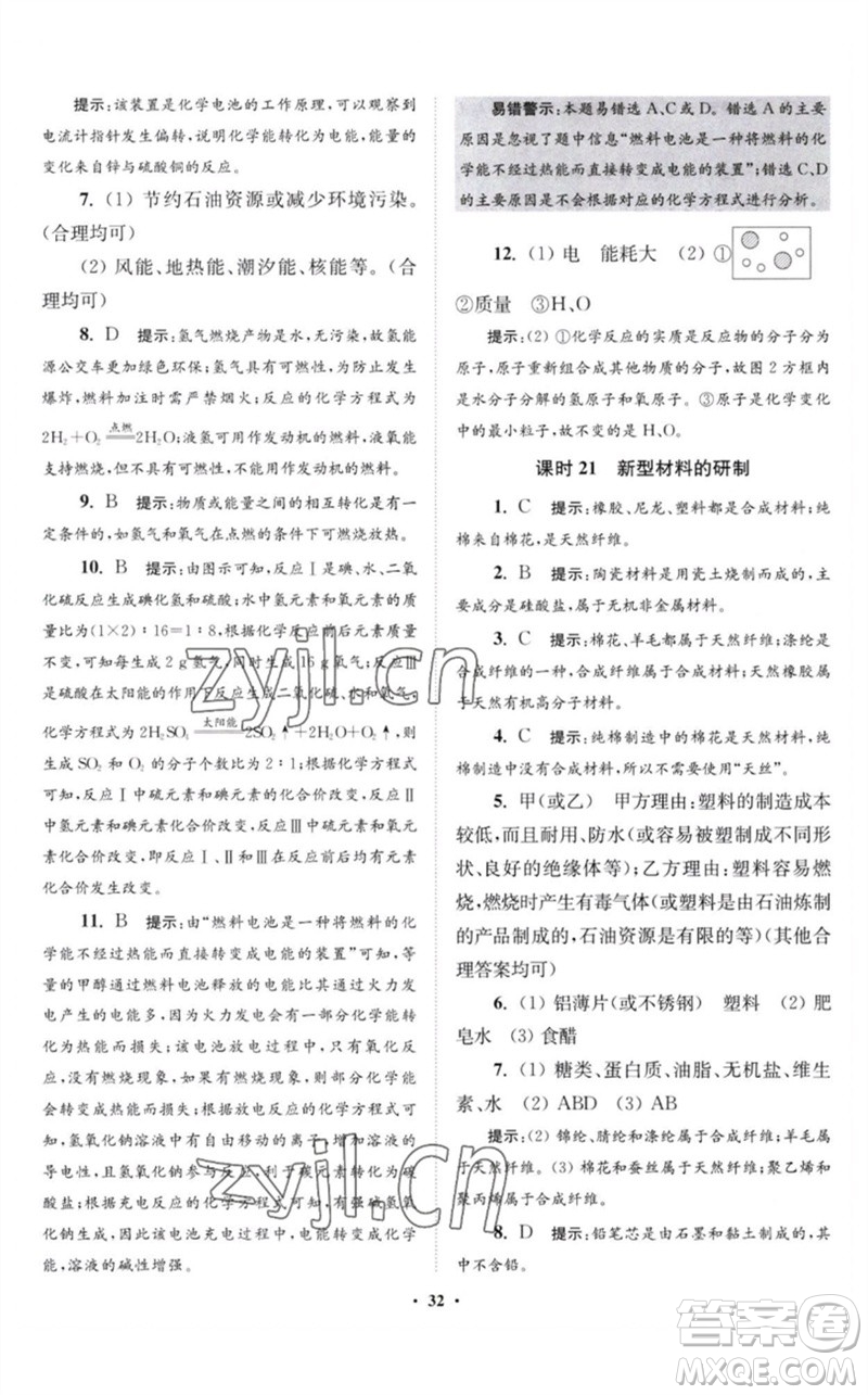 江蘇鳳凰科學(xué)技術(shù)出版社2023初中化學(xué)小題狂做九年級下冊滬教版提優(yōu)版參考答案