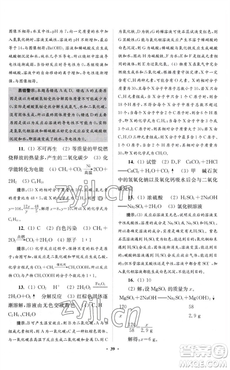 江蘇鳳凰科學(xué)技術(shù)出版社2023初中化學(xué)小題狂做九年級下冊滬教版提優(yōu)版參考答案