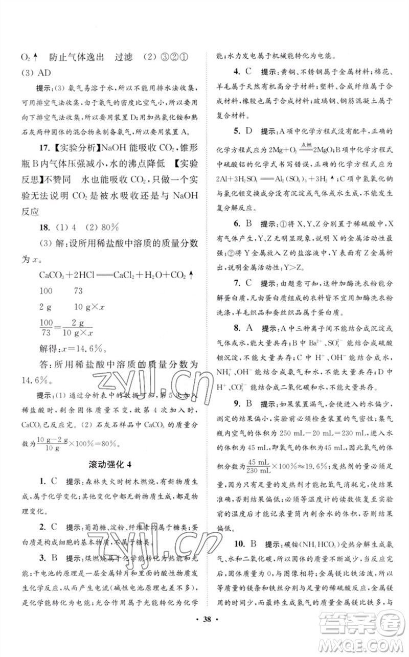 江蘇鳳凰科學(xué)技術(shù)出版社2023初中化學(xué)小題狂做九年級下冊滬教版提優(yōu)版參考答案