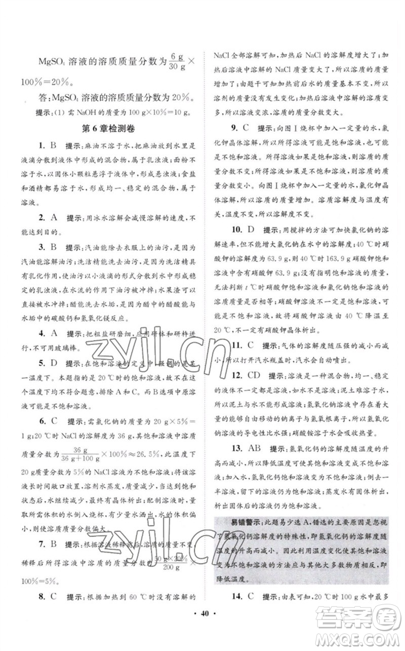 江蘇鳳凰科學(xué)技術(shù)出版社2023初中化學(xué)小題狂做九年級下冊滬教版提優(yōu)版參考答案