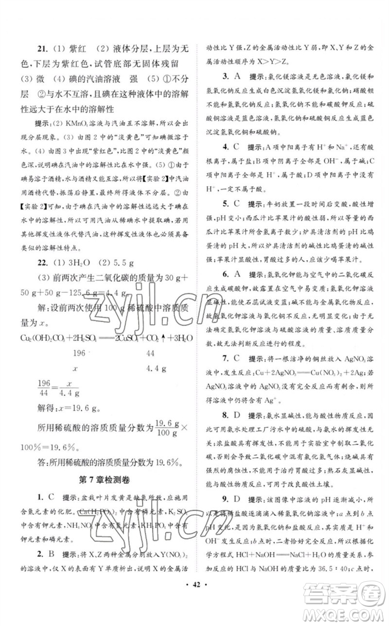 江蘇鳳凰科學(xué)技術(shù)出版社2023初中化學(xué)小題狂做九年級下冊滬教版提優(yōu)版參考答案