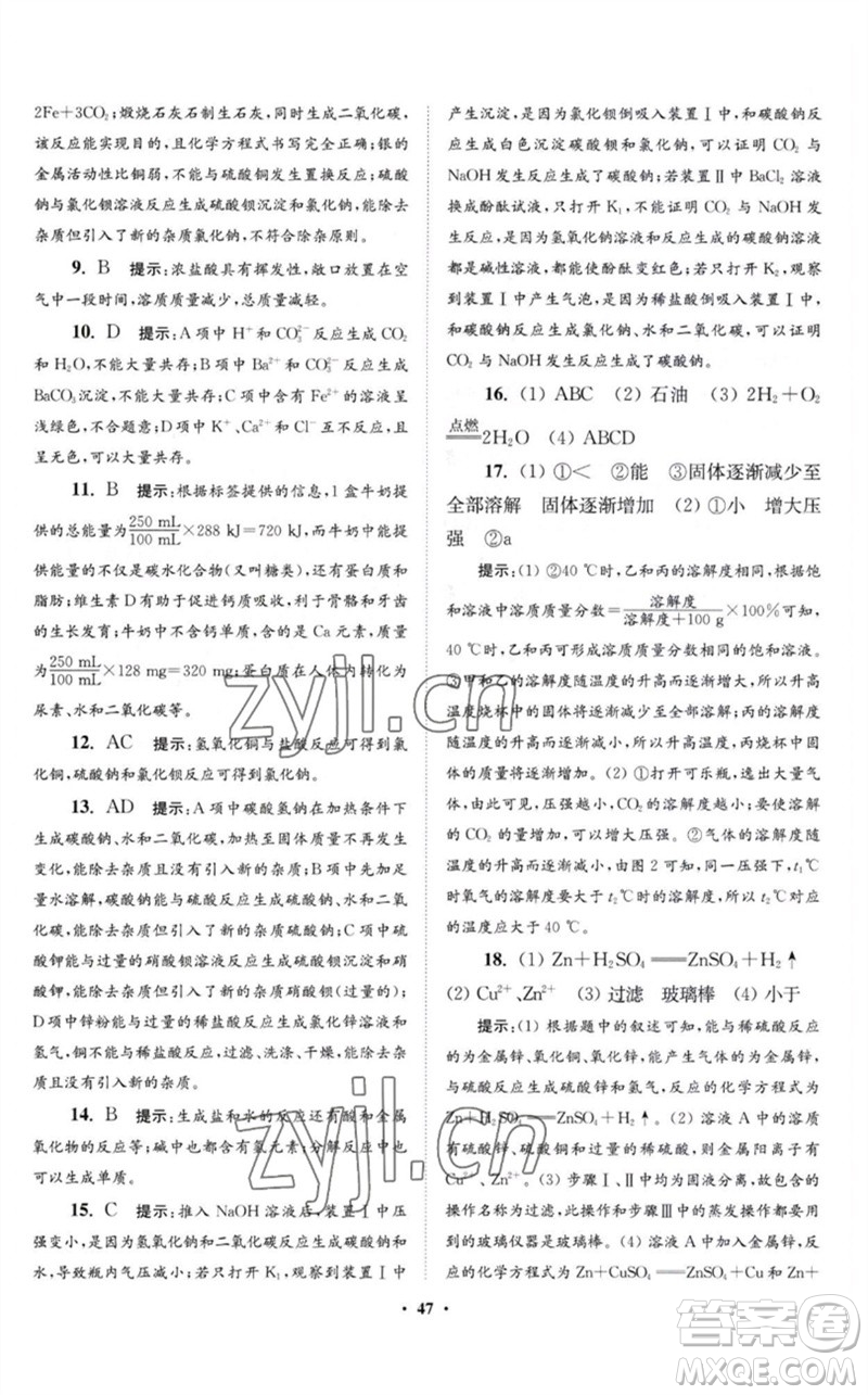 江蘇鳳凰科學(xué)技術(shù)出版社2023初中化學(xué)小題狂做九年級下冊滬教版提優(yōu)版參考答案