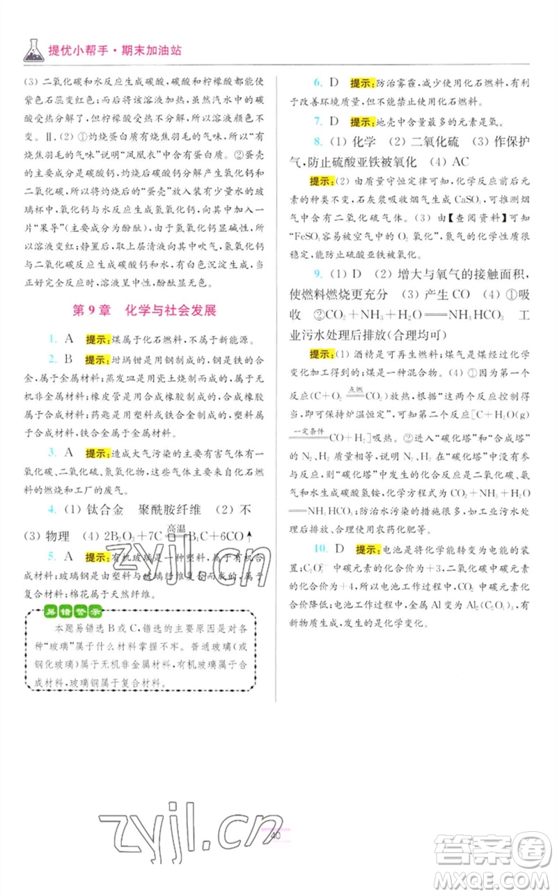 江蘇鳳凰科學(xué)技術(shù)出版社2023初中化學(xué)小題狂做九年級下冊滬教版提優(yōu)版參考答案