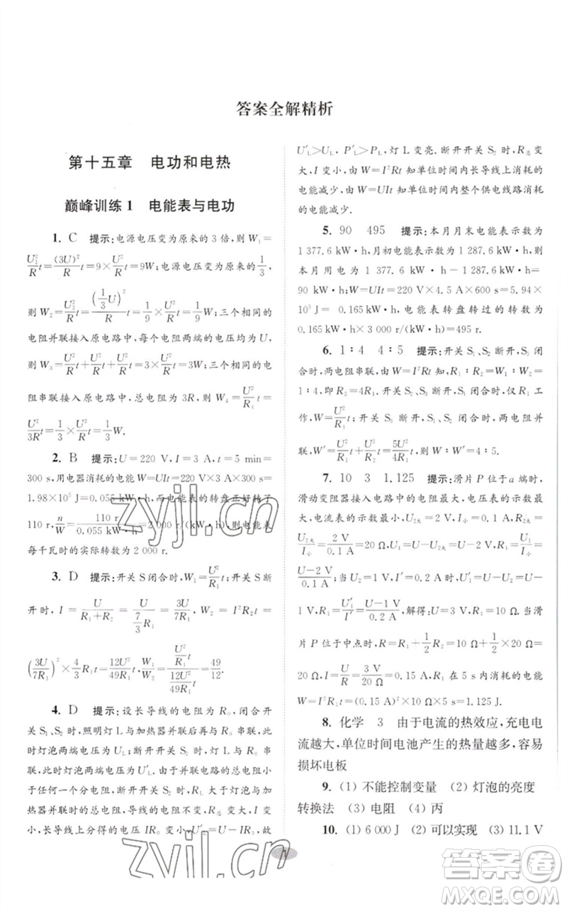 江蘇鳳凰科學(xué)技術(shù)出版社2023初中物理小題狂做九年級(jí)下冊(cè)蘇科版巔峰版參考答案