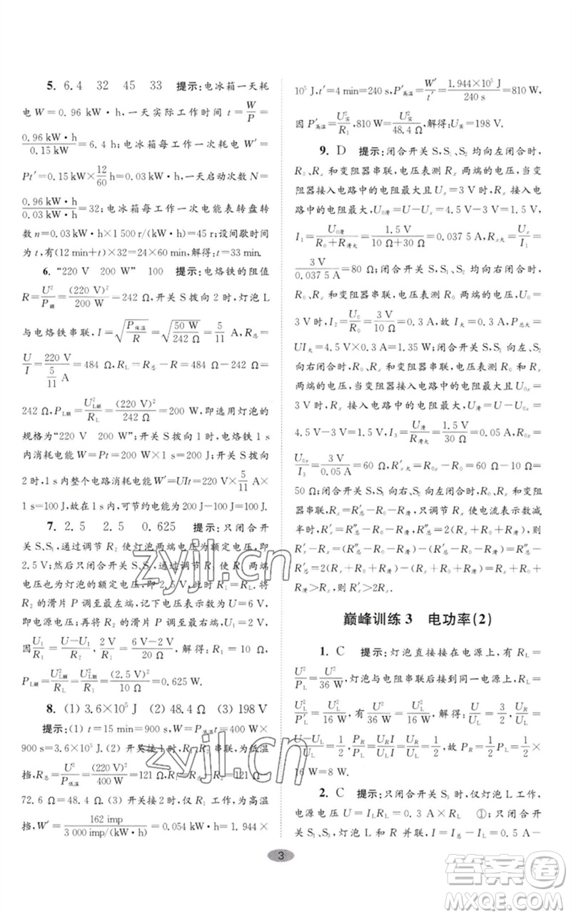 江蘇鳳凰科學(xué)技術(shù)出版社2023初中物理小題狂做九年級(jí)下冊(cè)蘇科版巔峰版參考答案