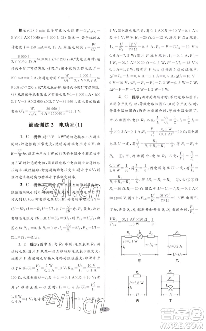 江蘇鳳凰科學(xué)技術(shù)出版社2023初中物理小題狂做九年級(jí)下冊(cè)蘇科版巔峰版參考答案