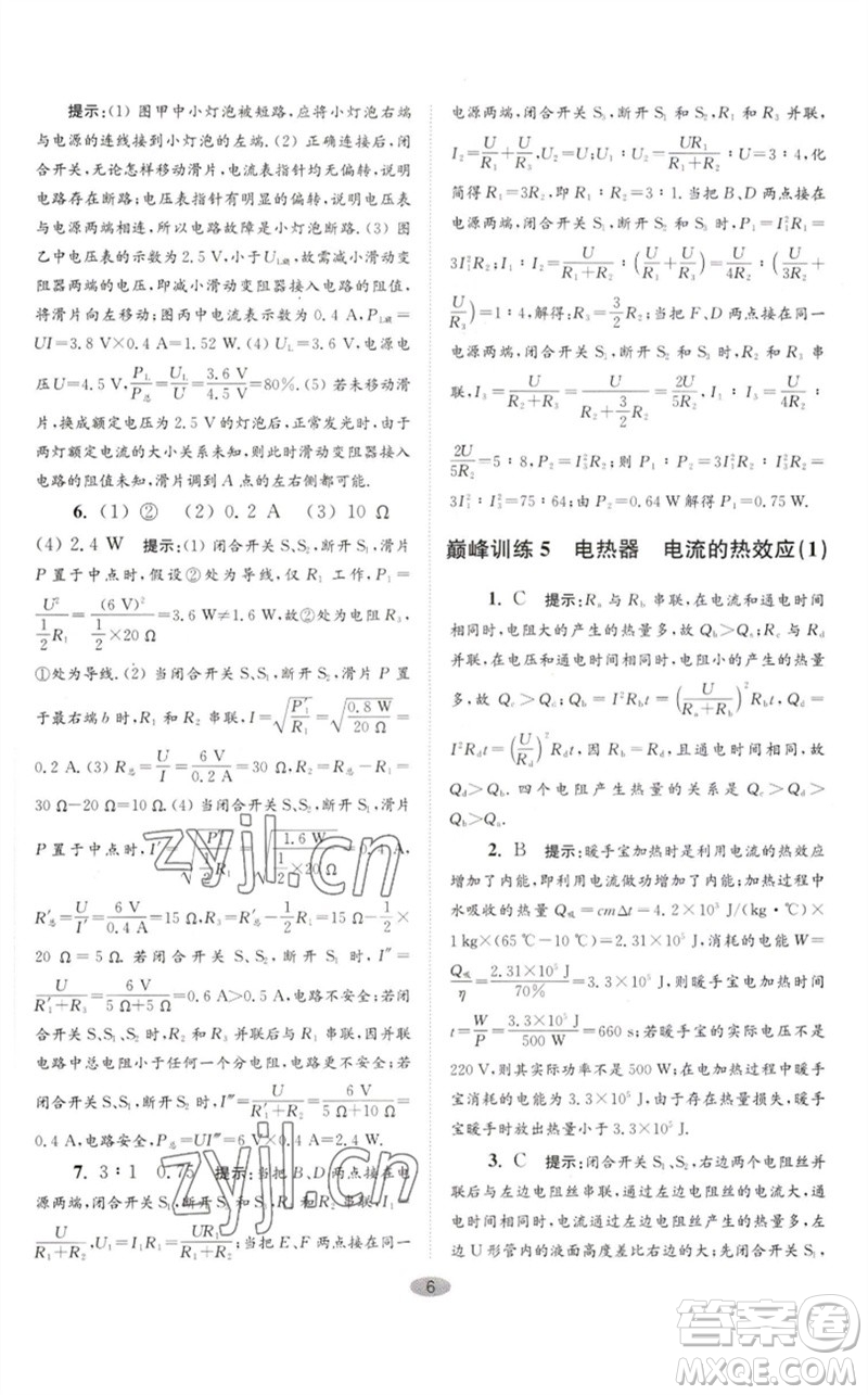 江蘇鳳凰科學(xué)技術(shù)出版社2023初中物理小題狂做九年級(jí)下冊(cè)蘇科版巔峰版參考答案