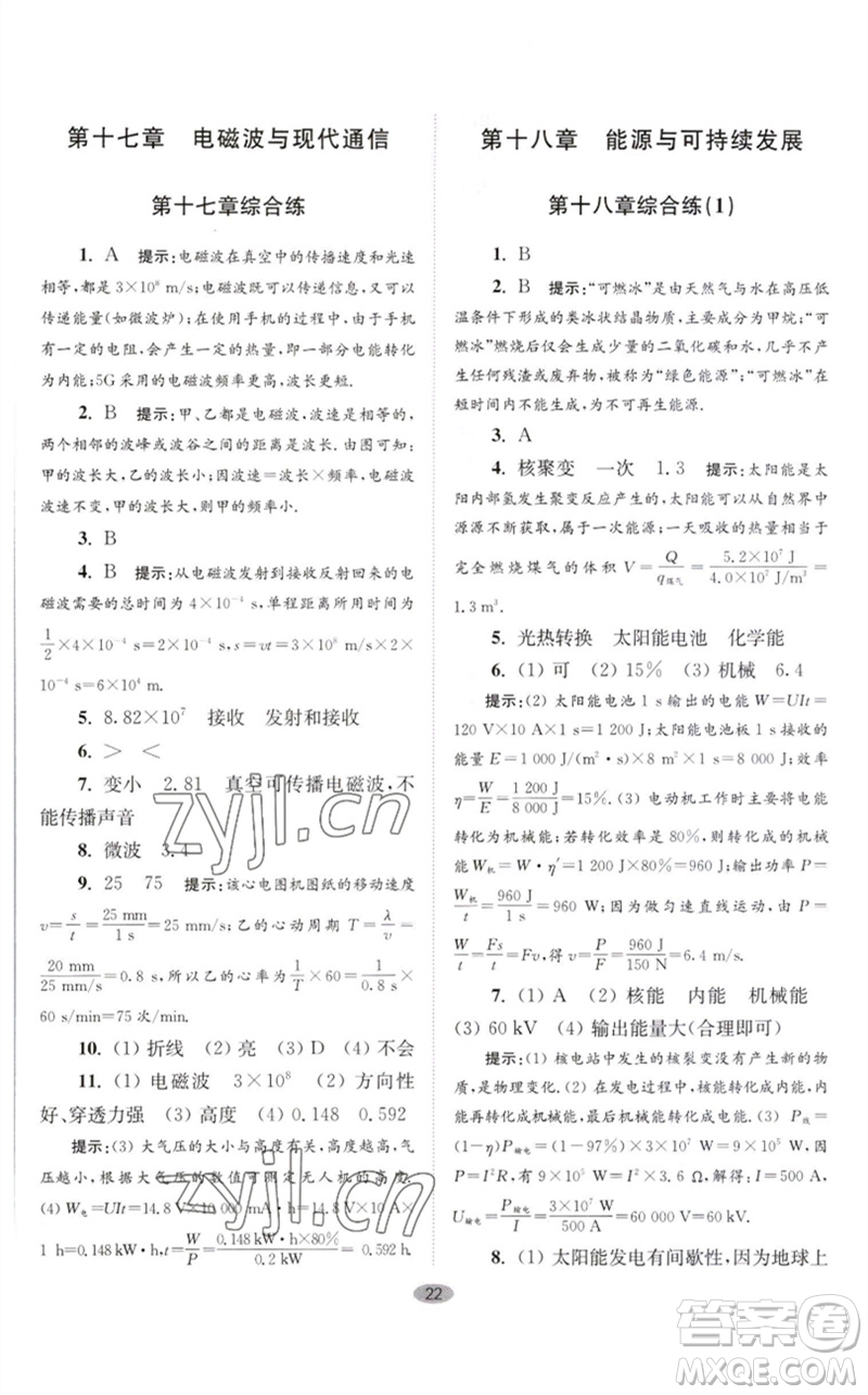 江蘇鳳凰科學(xué)技術(shù)出版社2023初中物理小題狂做九年級(jí)下冊(cè)蘇科版巔峰版參考答案