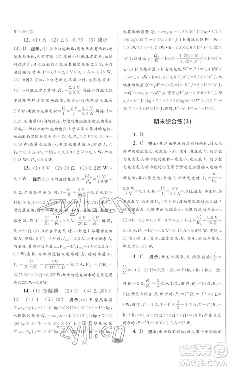 江蘇鳳凰科學(xué)技術(shù)出版社2023初中物理小題狂做九年級(jí)下冊(cè)蘇科版巔峰版參考答案