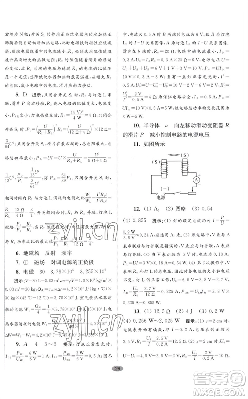 江蘇鳳凰科學(xué)技術(shù)出版社2023初中物理小題狂做九年級(jí)下冊(cè)蘇科版巔峰版參考答案