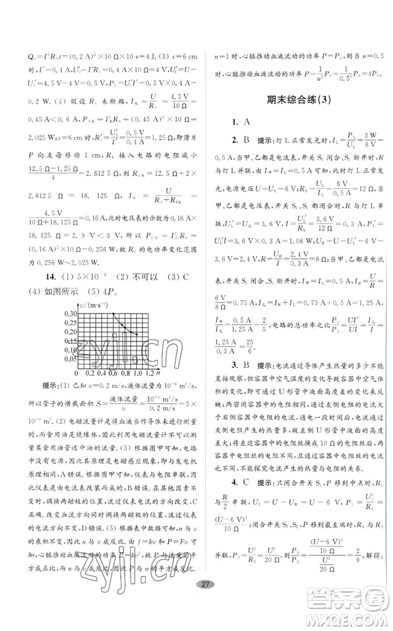 江蘇鳳凰科學(xué)技術(shù)出版社2023初中物理小題狂做九年級(jí)下冊(cè)蘇科版巔峰版參考答案