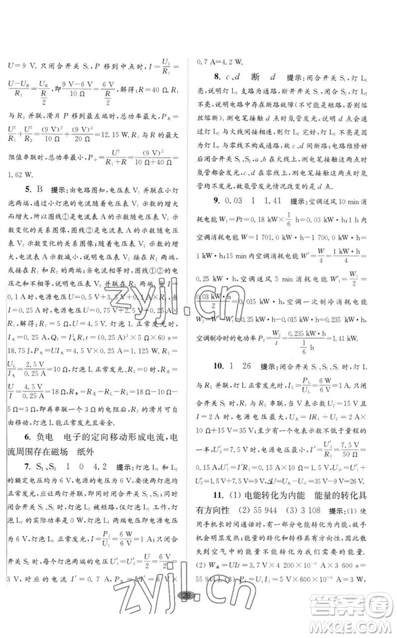 江蘇鳳凰科學(xué)技術(shù)出版社2023初中物理小題狂做九年級(jí)下冊(cè)蘇科版巔峰版參考答案