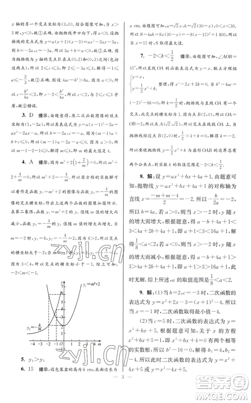 江蘇鳳凰科學(xué)技術(shù)出版社2023初中數(shù)學(xué)小題狂做九年級(jí)下冊(cè)蘇科版巔峰版參考答案