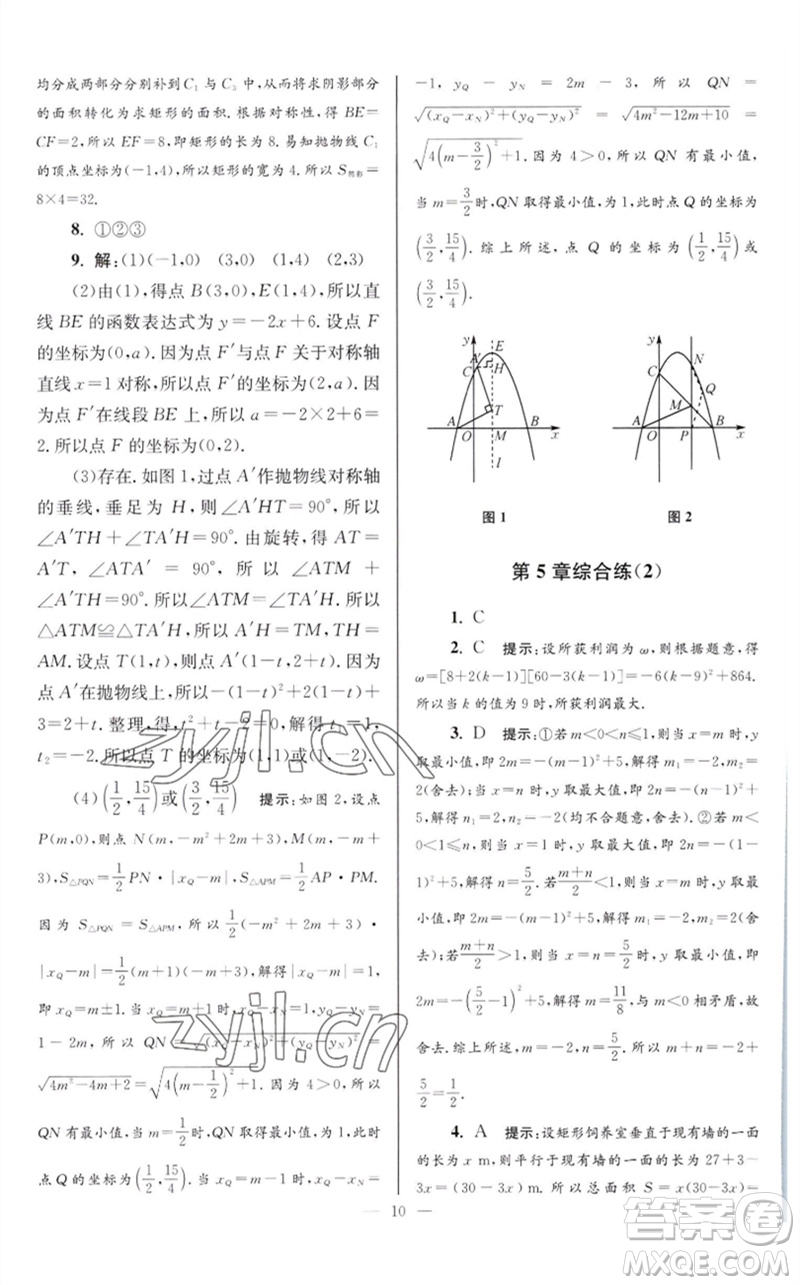 江蘇鳳凰科學(xué)技術(shù)出版社2023初中數(shù)學(xué)小題狂做九年級(jí)下冊(cè)蘇科版巔峰版參考答案