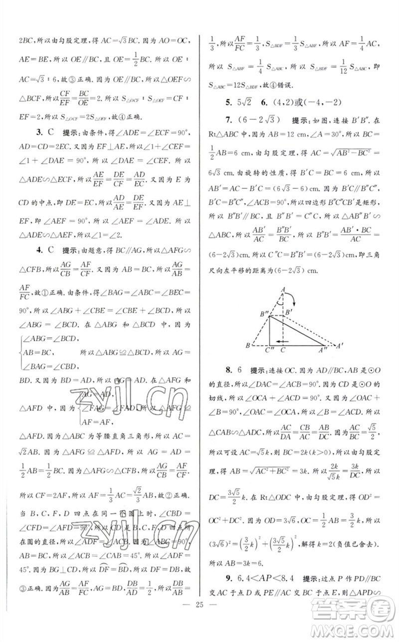 江蘇鳳凰科學(xué)技術(shù)出版社2023初中數(shù)學(xué)小題狂做九年級(jí)下冊(cè)蘇科版巔峰版參考答案