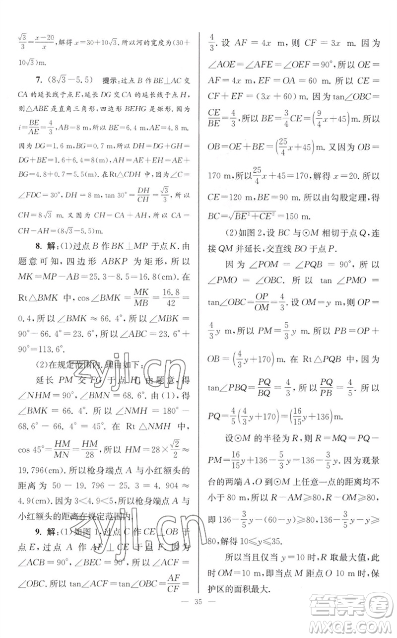 江蘇鳳凰科學(xué)技術(shù)出版社2023初中數(shù)學(xué)小題狂做九年級(jí)下冊(cè)蘇科版巔峰版參考答案