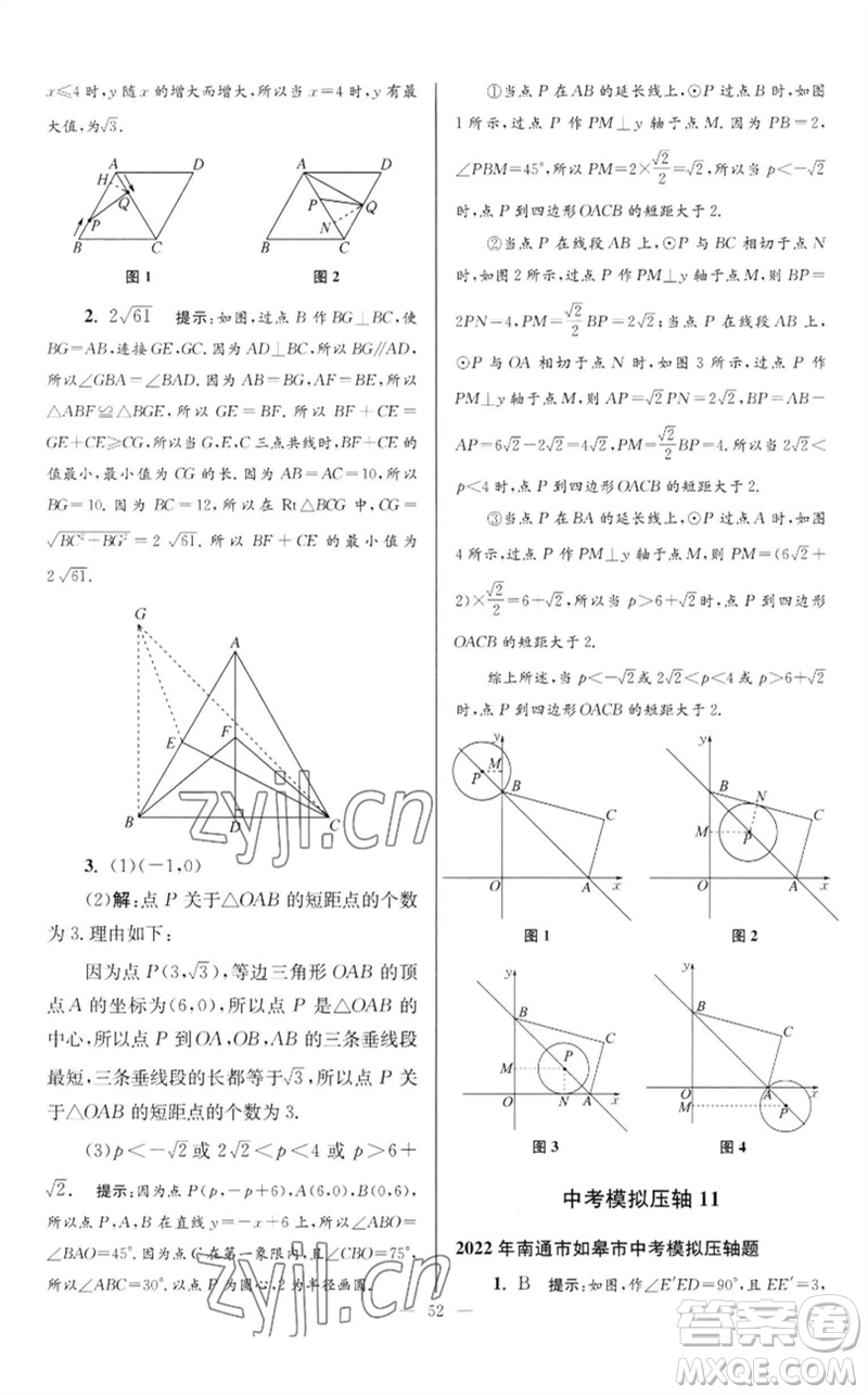 江蘇鳳凰科學(xué)技術(shù)出版社2023初中數(shù)學(xué)小題狂做九年級(jí)下冊(cè)蘇科版巔峰版參考答案