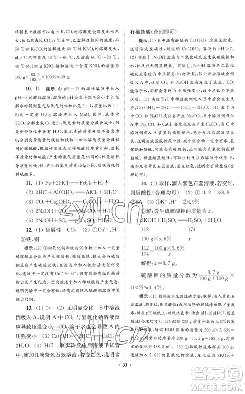 江蘇鳳凰科學(xué)技術(shù)出版社2023初中化學(xué)小題狂做九年級下冊人教版提優(yōu)版參考答案